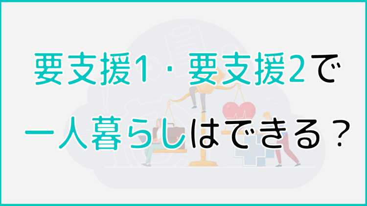 要支援1・要支援2のヘルパーの利用回数は?利用制限や料金、ケアプランについても紹介!│ケアスル 介護