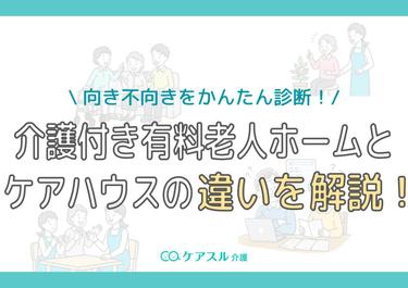 介護付き有料老人ホームとケアハウスの違いは?費用やサービスを比較