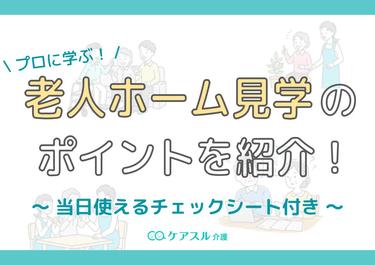 プロに学ぶ老人ホーム見学のポイントを紹介!当日使えるチェックシート付き