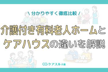 介護付き有料老人ホームとケアハウスの違いは?費用やサービスを比較