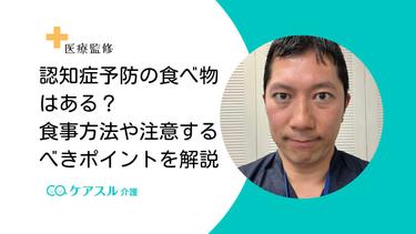 認知症予防の食べ物はある?食事方法や注意するべきポイントを解説