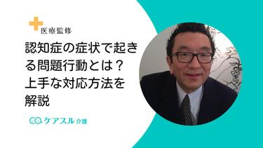 認知症の症状で起きる問題行動とは?上手な対応方法を解説