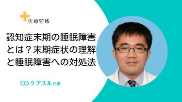 認知症末期の睡眠障害とは?末期症状の理解と睡眠障害への対処法