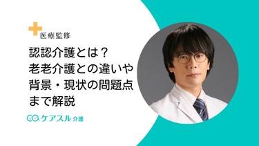 認認介護とは?老老介護との違いや背景・現状の問題点まで解説