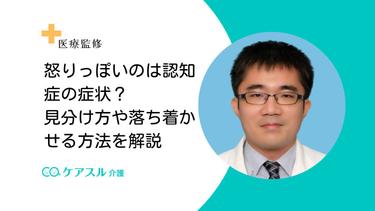 怒りっぽいのは認知症の症状?見分け方や落ち着かせる方法を解説