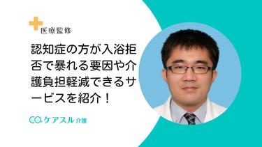認知症の方が入浴拒否で暴れる!要因や介護負担軽減できるサービスを紹介