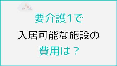 要介護1で入れる施設の費用はいくら? 費用の内訳や知っておきたい軽減制度についても解説!