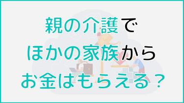 親の介護で家族からお金をもらうのは普通?家族で話し合うポイントや申請でもらえる補助金についても詳しく解説