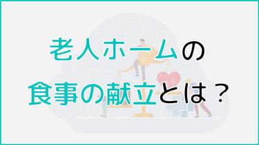 老人ホームの献立は誰が決める?食事内容やチェックポイントを解説