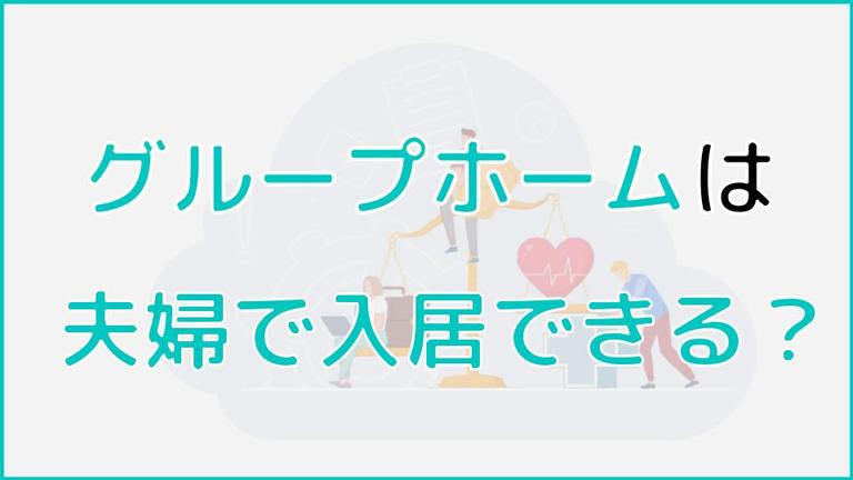グループホームに夫婦で入居するための知りたいを解決!夫婦で支え合う