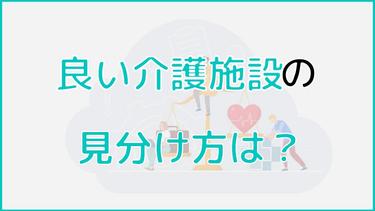 良い介護施設の見分け方を徹底解説!大切な家族を悲しませたくない人は必見
