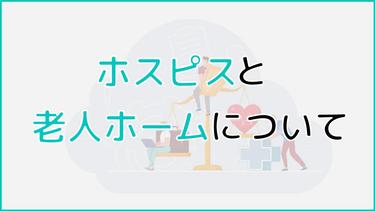 ホスピスと老人ホームの違いは?病院との違いから提供サービスの違いを紹介!