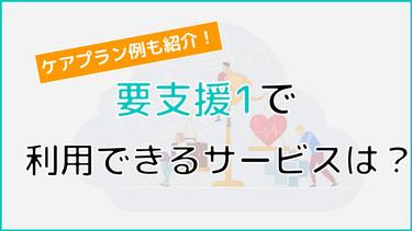 要支援1のサービス例は?