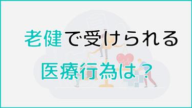 老健(介護老人保健施設)で受けられる医療行為は?透析は受けられるのかなど、人員体制から詳しく解説!