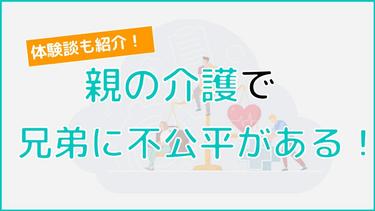 「親の介護を兄弟が手伝わない…」不公平を感じた時の対処法や実際の体験談まで詳しく解説