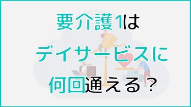 要介護1のデイサービスの利用回数は?