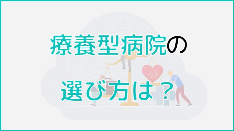 療養型病院の5つの選び方を解説!注意点から入所手続きの流れまで紹介