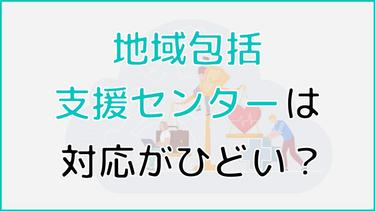 地域包括支援センターは対応がひどい? 不満の声が上がる原因や実際の体験談まで詳しく解説