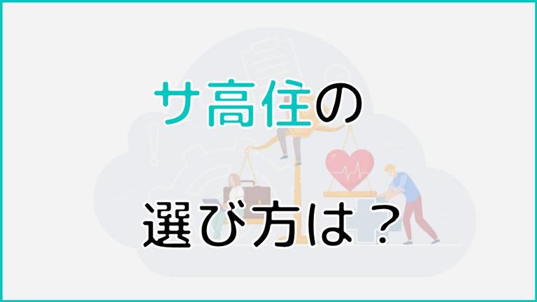 サ高住(サービス付き高齢者向け住宅)の選び方とは?注意したいポイントを分かりやすく解説