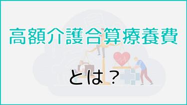 高額介護合算療養費とは?制度の内容をわかりやすく解説