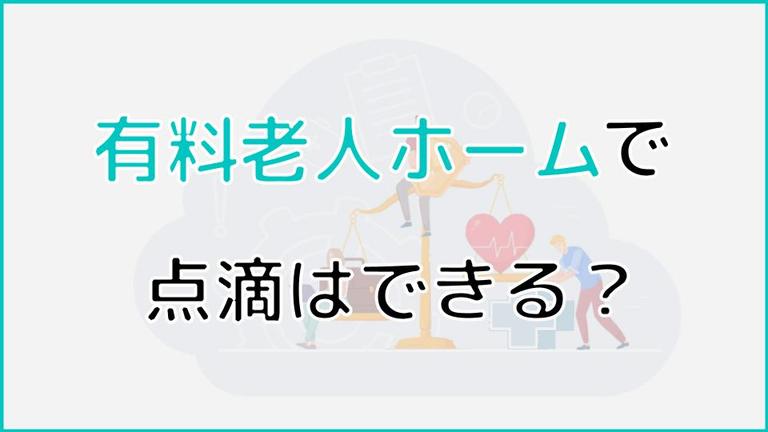 有料老人ホームで「点滴」はできる?可能な施設を選ぶコツや注意点を紹介