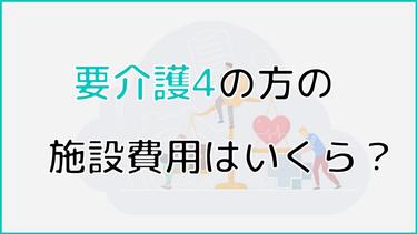 要介護4の方の施設入所にかかる費用はいくら?費用相場や給付金も解説