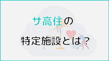 サ高住は特定施設に登録されている?一般的なサ高住との違いを解説