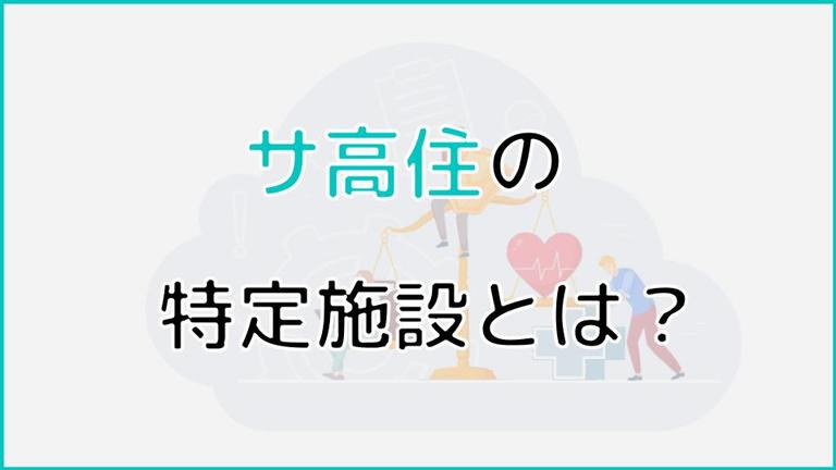 サ高住は特定施設に登録されている?一般的なサ高住との違いを解説