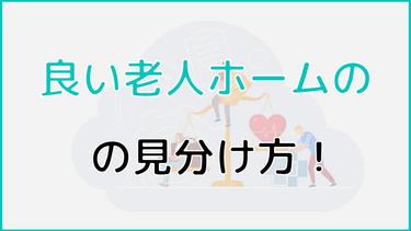 良い老人ホームの見分け方8つをチェックリストで紹介!