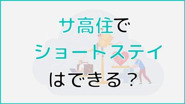 サ高住はショートステイとして利用できる?費用やサービス内容も紹介
