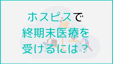 ホスピスで終末期医療を受けるには?他の選択肢との比較についても解説
