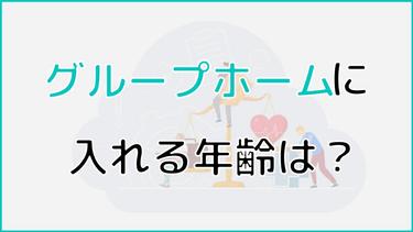グループホームに入居できるのは何歳から?年齢以外のタイミングも紹介