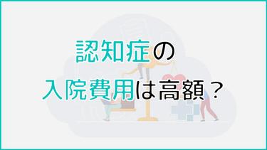 認知症の入院費用はいくら?入院費用を軽減する方法についても解説