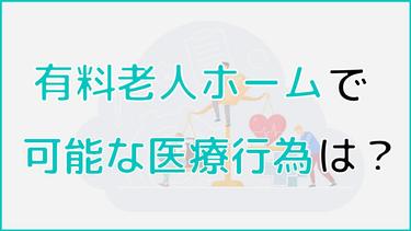 有料老人ホームで可能な医療行為は?医療が必要な場合の対策を紹介