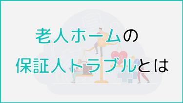 老人ホームの保証人トラブルとは?対処法について詳しく解説