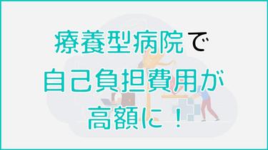 療養型病院で自己負担費用が高額になった!費用の内訳は?救済措置の解説