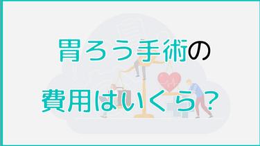 胃ろう手術費用は?胃ろうの注意点や手術後の生活についても解説