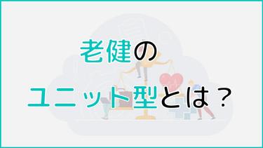 老健(介護老人保健施設)のユニット型とは?ユニットケアや従来型との違いについても紹介
