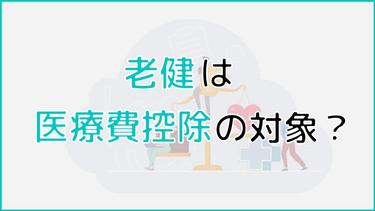 老健の費用は医療費控除の対象になる?控除額の計算方法や明細書の書き方についても解説