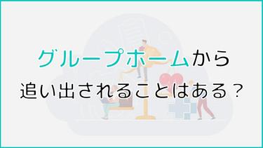 グループホームから追い出されることはある?