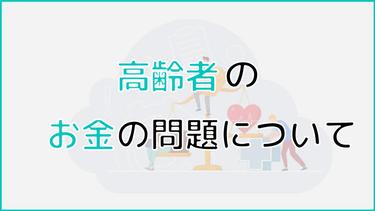 高齢者もお金の不安なく生活できる?頼れる制度・節約法・増やし方を解説