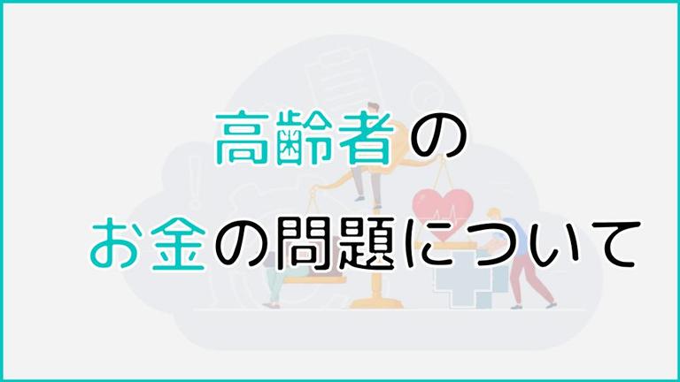 高齢者もお金の不安なく生活できる?頼れる制度・節約法・増やし方を解説