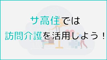 サ高住では訪問介護を活用しよう!サービス内容や費用、利用方法について解説