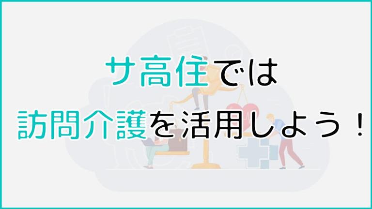 サ高住では訪問介護を活用しよう!サービス内容や費用、利用方法について解説