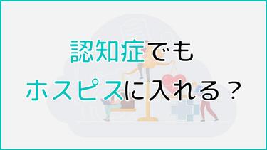 認知症でもホスピスに入れる?癌の場合の入居可否やケア内容を紹介!