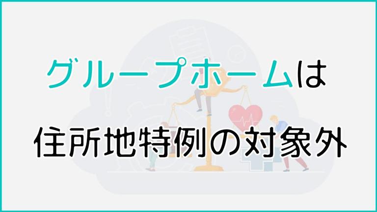 グループホームは住所地特例の対象外