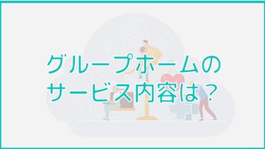 グループホームのサービス内容とは?対応しているサービス・対応していないサービスについても詳しく解説!