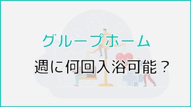 グループホームで週に何回入浴が可能かは法律で決まっている?