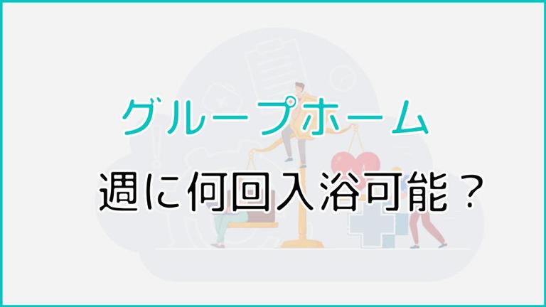 グループホームで週に何回入浴が可能かは法律で決まっている?