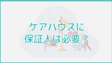ケアハウスに保証人は必要なのか?家族が保証人にならずに済む方法を紹介!